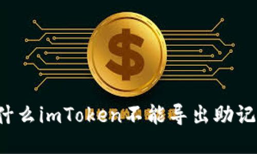 为什么imToken不能导出助记词？