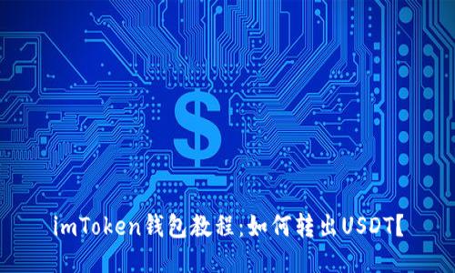 imToken钱包教程：如何转出USDT？