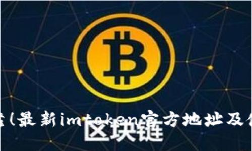 安全可靠！最新imtoken官方地址及使用攻略