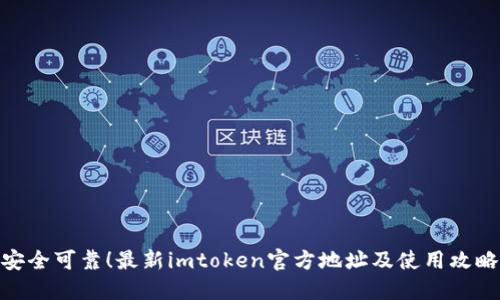 安全可靠！最新imtoken官方地址及使用攻略