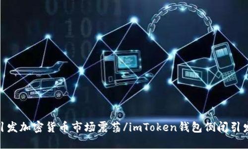 imToken钱包倒闭引发加密货币市场震荡/imToken钱包倒闭引发加密货币市场震荡