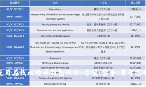 使用在线比特币钱包网站：方便、安全、易于控制