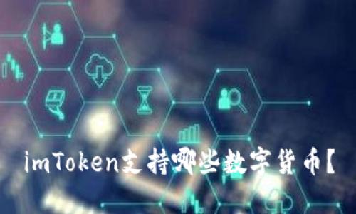 imToken支持哪些数字货币？