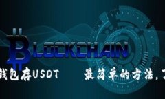 小狐狸钱包存USDT——最简单的方法，了解一下