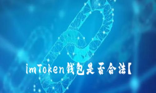 imToken钱包是否合法？