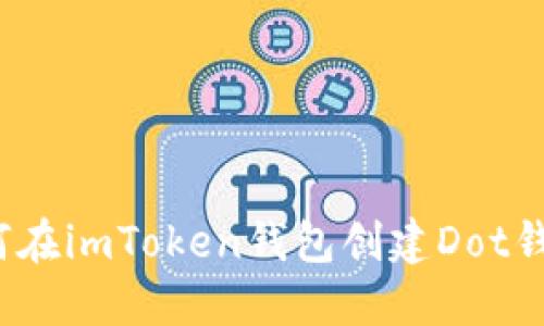 如何在imToken钱包创建Dot钱包？