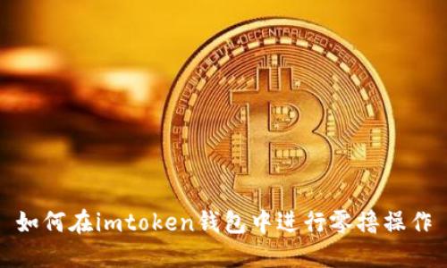 如何在imtoken钱包中进行零撸操作