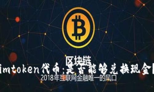 imtoken代币：是否能够兑换现金？