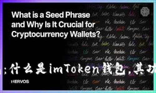 探究imToken钱包：什么是imToken钱包，其功能和用途是什么？