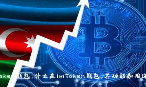 探究imToken钱包：什么是imToken钱包，其功能和用途是什么？