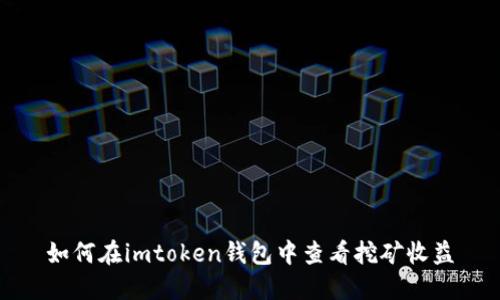 如何在imtoken钱包中查看挖矿收益