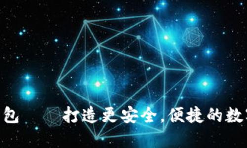 imToken钱包——打造更安全，便捷的数字货币体验