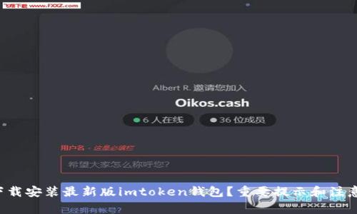 如何下载安装最新版imtoken钱包？重要提示和注意事项！