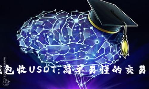 TP钱包收USDT：简单易懂的交易指南