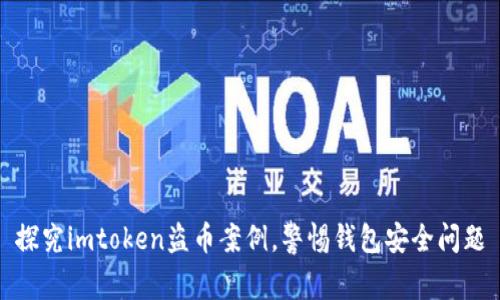 探究imtoken盗币案例，警惕钱包安全问题