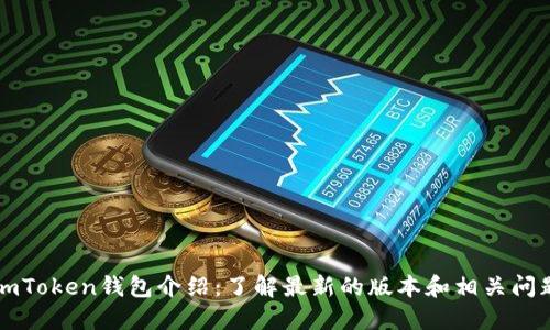 imToken钱包介绍：了解最新的版本和相关问题