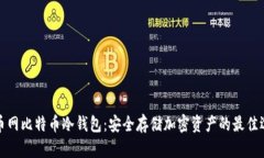 火币网比特币冷钱包：安全存储加密资产的最佳