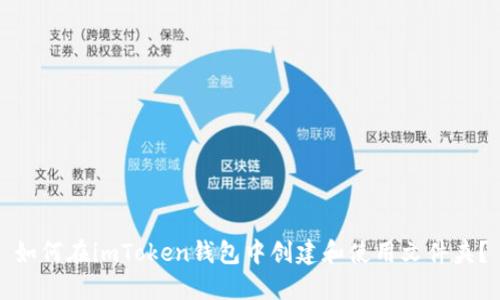 如何在imToken钱包中创建和使用文件夹？