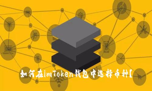 如何在imToken钱包中选择币种？