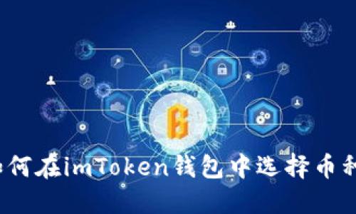 如何在imToken钱包中选择币种？