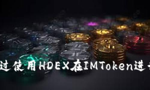 如何通过使用HDEX在IMToken进行众筹？