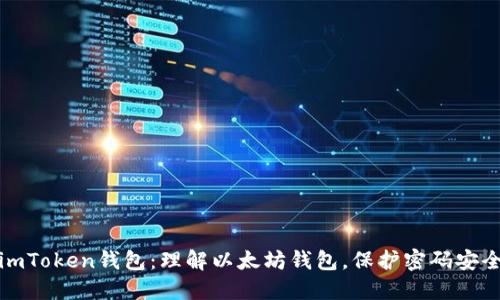 imToken钱包：理解以太坊钱包，保护密码安全