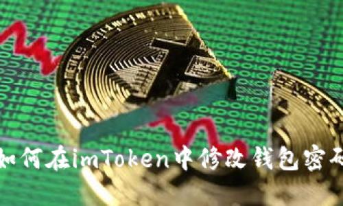 如何在imToken中修改钱包密码