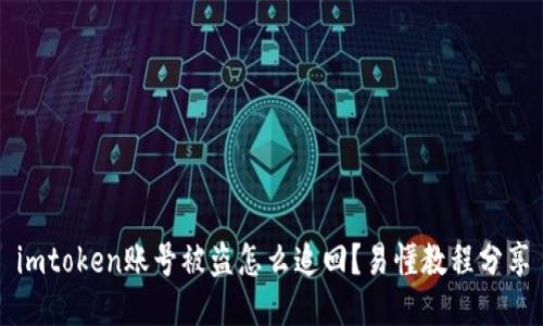 imtoken账号被盗怎么追回？易懂教程分享