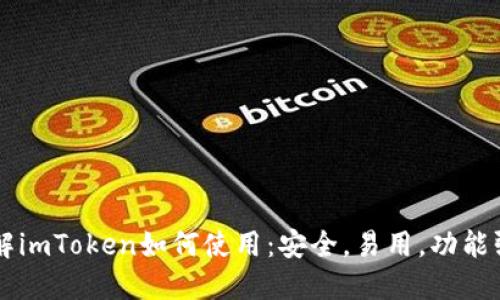 了解imToken如何使用：安全，易用，功能强大