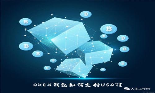 OKEX钱包如何支持USDT？