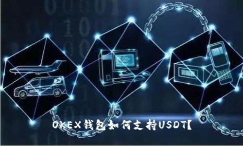 OKEX钱包如何支持USDT？