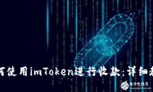 如何使用imToken进行收款：详细教程