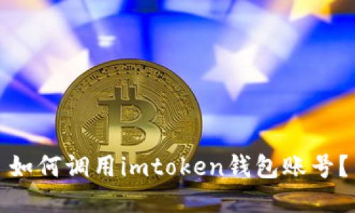 如何调用imtoken钱包账号？