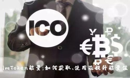 imToken能量：如何获取、使用及提升能量值