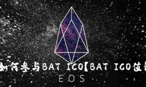 imToken如何参与BAT ICO？BAT ICO值得关注吗？