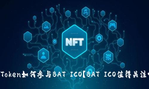 imToken如何参与BAT ICO？BAT ICO值得关注吗？