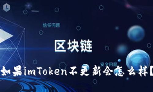 如果imToken不更新会怎么样？