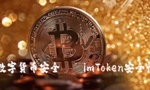 保障数字货币安全——imToken安全性解析