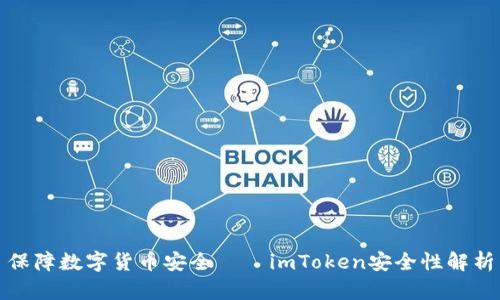 保障数字货币安全——imToken安全性解析