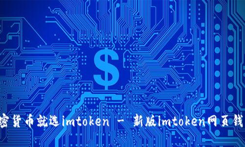 新版imtoken网页钱包上线！购买加密货币就选imtoken - 新版imtoken网页钱包上线 | 购买加密货币 | imtoken