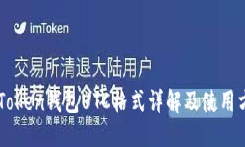 imToken钱包UTC格式详解及使用方法