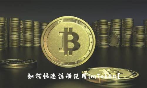 如何快速注册使用imToken？