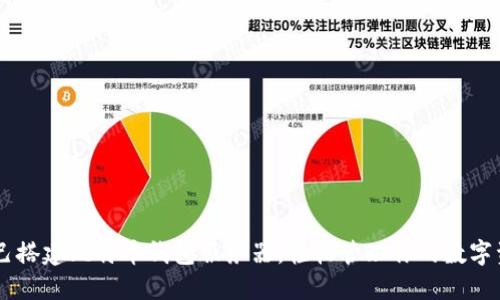 自己搭建比特币钱包服务器，轻松管理你的数字资产