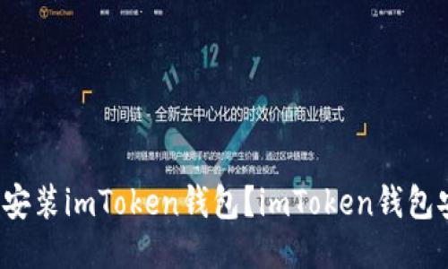 如何下载并安装imToken钱包？imToken钱包安全可靠吗？