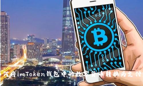 如何将imToken钱包中的数字货币转换为支付宝