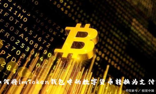 如何将imToken钱包中的数字货币转换为支付宝