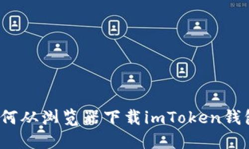 如何从浏览器下载imToken钱包？