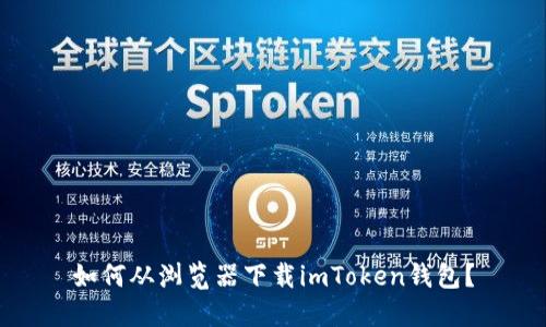 如何从浏览器下载imToken钱包？