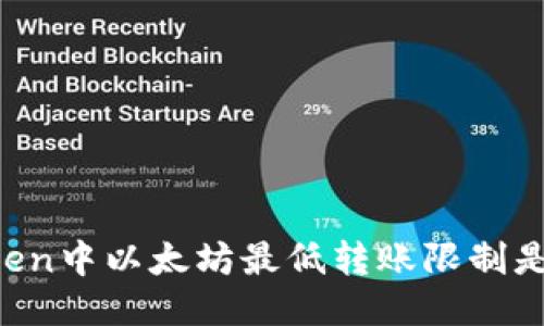 imToken中以太坊最低转账限制是多少？