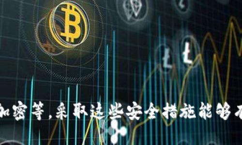 imToken是什么？
imToken是一款数字货币钱包应用程序，提供安全、可靠的数字货币管理服务，可支持多种数字货币的存储、发送、接收和交易。现在很多人都使用数字货币进行交易，为了保障数字货币的安全，imToken要求用户设置密码才可使用。

为什么需要设置密码？
数字货币的交易涉及资产安全问题，而密码是保障资产安全的重要手段。通过设置密码，可以锁定您的数字货币账户，确保只有您本人才能进行交易操作，从而防止数字货币被盗取或被非法操作。

如何设置密码？
在创建imToken账户时，系统会要求您设置6位数的密码。不过为了保障安全，强烈建议您设置复杂密码。可以使用字母、数字和符号组合，提高密码的安全性。

如何修改密码？
如果需要修改密码，可以按照如下步骤进行操作：

1.进入imToken钱包主界面，点击“我的”按钮；
2.选择“设置”选项，并点击“钱包管理”；
3.选择需要修改密码的钱包，并输入原密码；
4.输入新密码，并确认新密码；
5.点击“保存”按钮，完成密码修改操作。

忘记密码怎么办？
如果您忘记了imToken密码，可以按照如下步骤进行重置：

1.在密码输入界面，点击“忘记密码”按钮；
2.输入您的货币钱包助记词，如果您没有存储助记词，则无法重置密码；
3.输入新密码，并确认新密码；
4.点击“保存”按钮，完成密码重置操作。

请注意，重置密码操作会清空您的数字货币资产，因此不要轻易执行此操作。

如何保障密码安全？
为了确保数字货币账户的安全，请您采取以下措施：

1.设置复杂的密码；
2.不要将密码泄露给他人；
3.避免在非安全设备上使用imToken，如公共电脑或无法信任的移动设备；
4.立即修改密码，如果怀疑密码已经泄露或存在安全风险。

imToken的其他安全功能有哪些？
imToken还提供了其他多项功能，保障数字货币资产的安全，如多种加密方式、安全备份功能、硬件加密等。采取这些安全措施能够有效保障数字货币的安全。